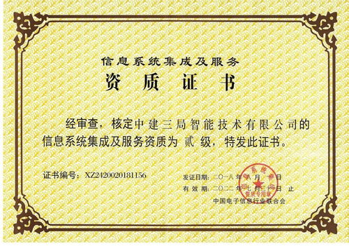 中建三局二公司獲信息系統集成及服務二級資質，開啟智慧建造新篇章