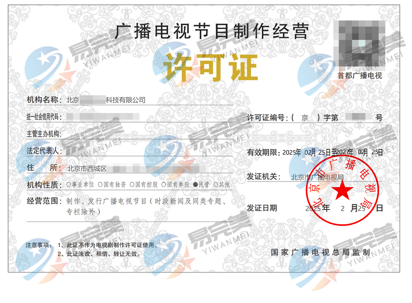 規范行業秩序，北京發布2025年度廣播電視節目制作經營許可證